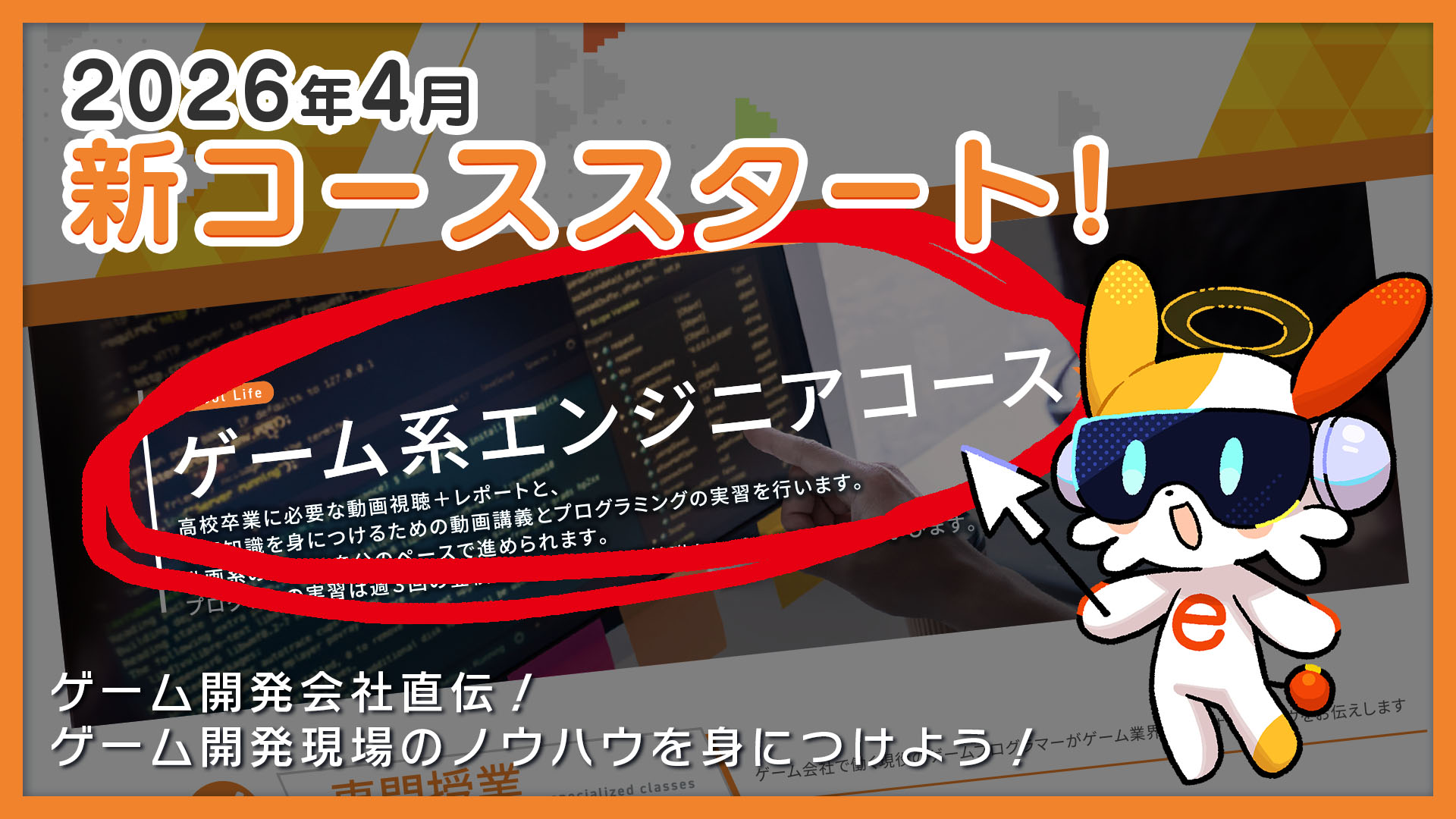 2026年4月『ゲーム系エンジニアコース』開講！