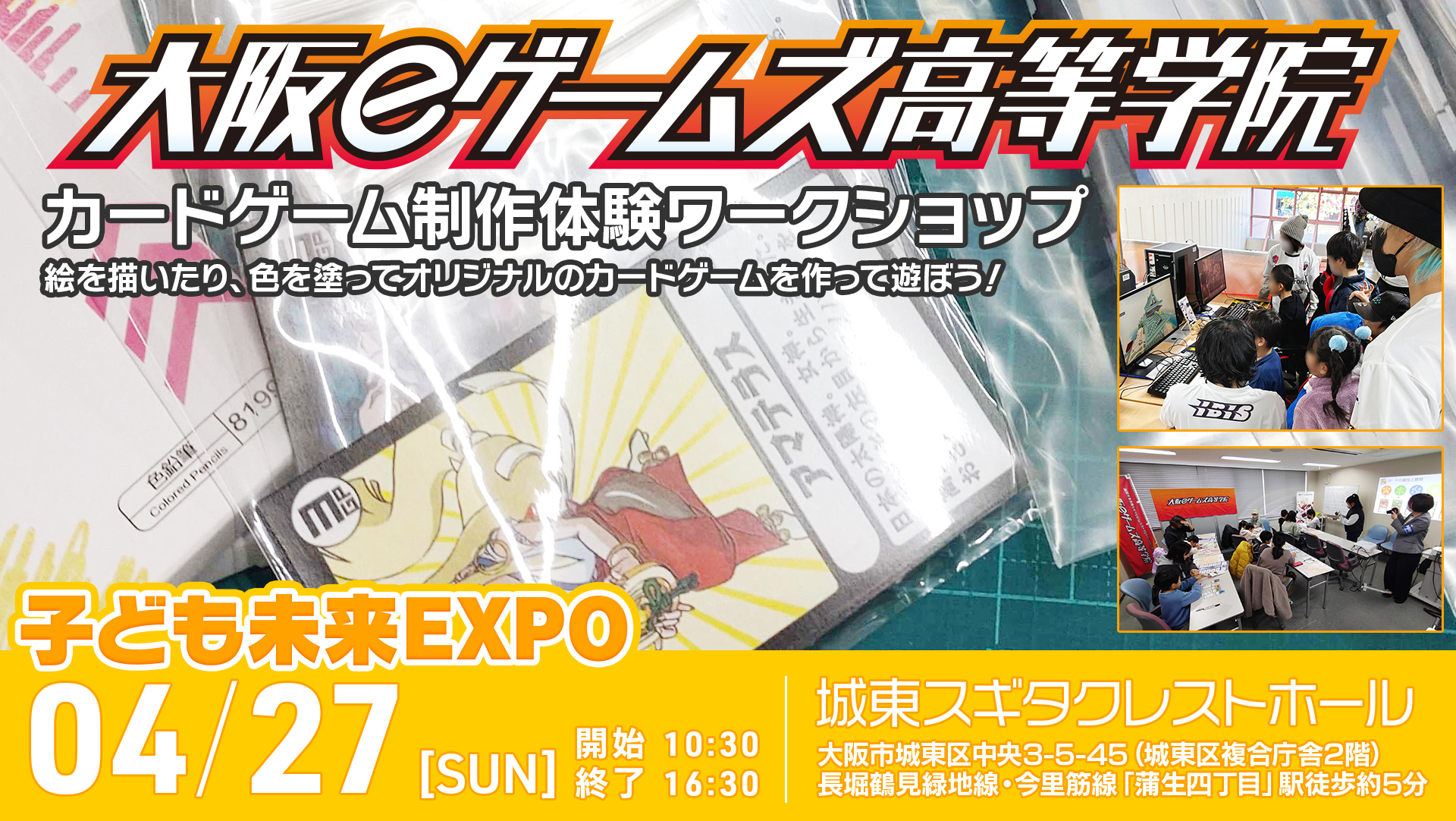 4月27日（日）週刊大阪日日新聞社主催「子ども未来EXPO」にオリジナルカードゲーム制作体験ブースを出展します